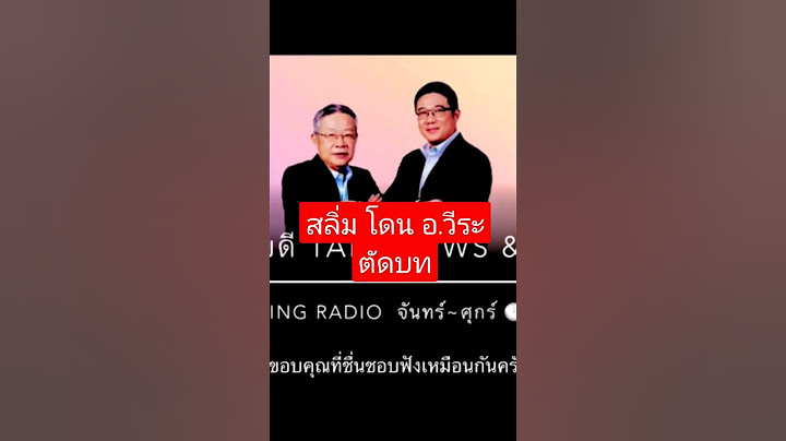 เมื่อ สลิ่ม โทรเข้ารายการ อ.วีระ โดนด่า ฮาๆ #วีระธีรภัทร #ก้าวไกล #เพื่อไทย #คุยได้คุยดี #สลิ่ม