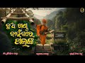 ଛଅ ଖଣ ଡ ବ ଉ ଶ ର ପଲଙ କ A True Song Of Life Life S Truth Divine Will Music Video 