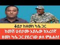 ቆይታ ከዘመነ ካሴ ጋር ከመሸ ሀብታሙ አያሌው ከአረበኛ ዘመነ ካሴ ጋር ያደረገው ቃለ ምልልስ