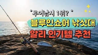 알리에서 난리 난 해안 스피닝 낚싯대, 블루인쇼어 추천하는 이유