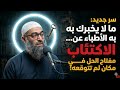 ما لا يخبرك به الأطباء عن الاكتئاب مفتاح الحل في مكان لم تتوقعه الشيخ أمجد سمير