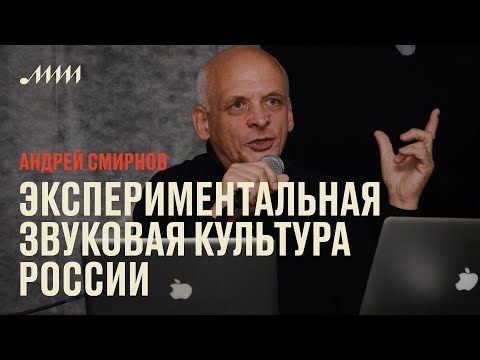 Экспериментальная звуковая культура России // Андрей Смирнов