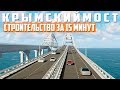 Крымский мост. Строительство за 15 минут. Керченский мост.