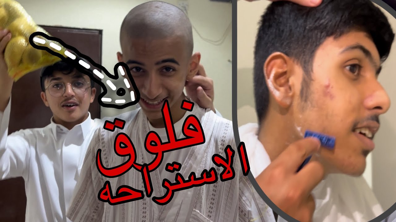 فلوق الاستراحه 🫢🏃🏼‍♂️ .