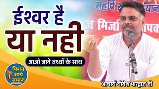 ईश्वर है या नहीं आओ तथ्यों के साथ जाने Acharya Yogesh Bhardwaj Ji // Mission Arya Samaj