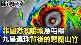 菲國港澳嚇壞急屯糧 九星連珠背後的「惡魔颱風」山竹！！ 關鍵時刻 20180913-4 馬西屏 鄭哲聖 劉燦榮 黃  創夏 朱學恒