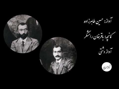 ۴۶ حسین طاهرزاده باقرخان رامشگر آواز دشتی