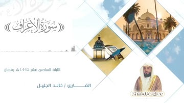 سورة الأعراف الليلة السادس عشر ليالي رمضان 1442 هـ القارئ خالد الجليل