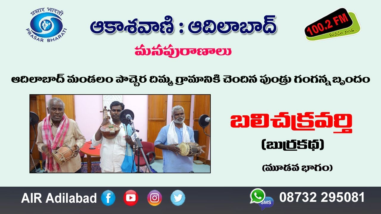 03/06. పుండ్రు గంగన్న బృందం చెప్పిన 