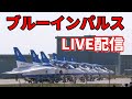【松島基地ブルーインパルスLIVEカメラ】 2021/07/24　 松島基地　＃ブルーインパルス　#ライブカメラ　＃松島基地 #LIVEカメラ