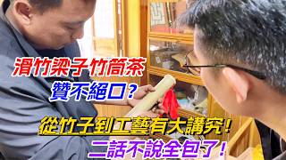 滑竹梁子竹筒茶贊不絕口？從竹子到工藝有大講究！二話不說全包了购茶请加微信/赖line：HDLG002#普洱茶#古树茶#老班章#古树茶#茶#茶叶#茶葉#古樹茶 #普洱茶wechat #tea