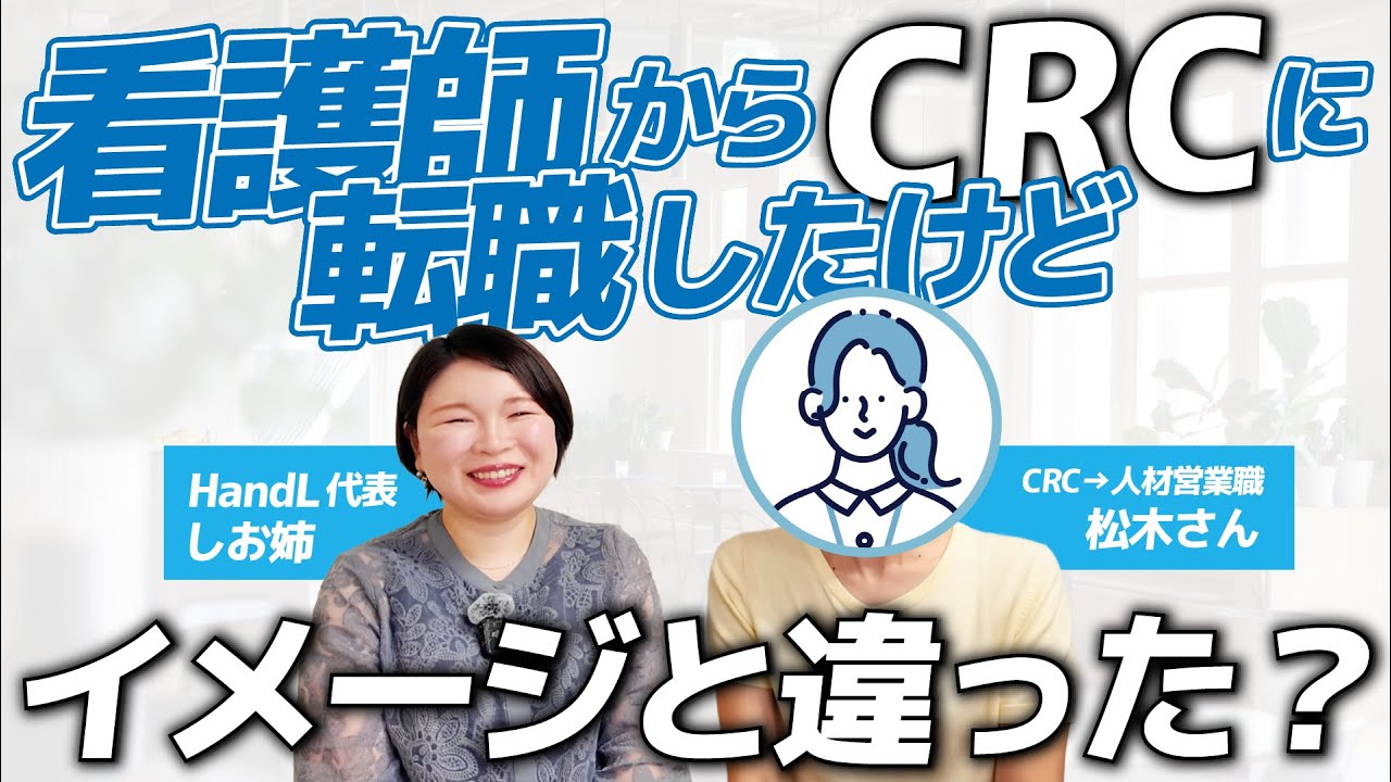 【前編】看護師からCRCに転職したけどイメージと違った？卒業生の松木さんにインタビュー！