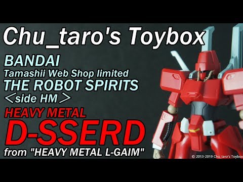 ロボット魂】THE ROBOT SPIRITS side HM 『D-SSERD