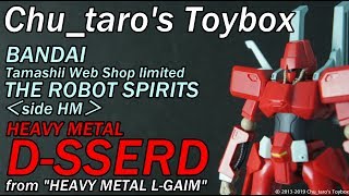 【ロボット魂】THE ROBOT SPIRITS side HM 『D-SSERD』【ディザード】