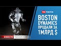 Boston Dynamics ПРОДАЛИ ЗА 1 МИЛЛИАРД ДОЛЛАРОВ // STARSHIP МАСКА РАЗБИЛСЯ // Новости технологий