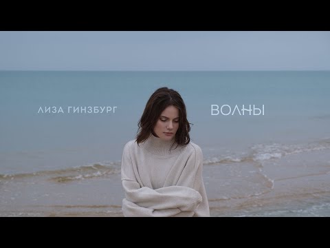 лиза гинзбург - Волны (Mood Video)