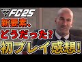 FC25初プレイ感想!新要素「FCIQ」はどう?攻守バランス&強いと思った選手も紹介!【FC25】