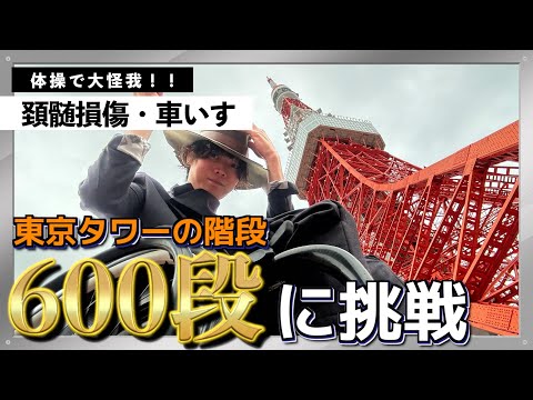 【回復への道】車いすユーザーが東京タワーの階段６００段登ってみた