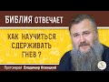 Как научиться сдерживать гнев?  Библия отвечает. Протоиерей Владимир Новицкий