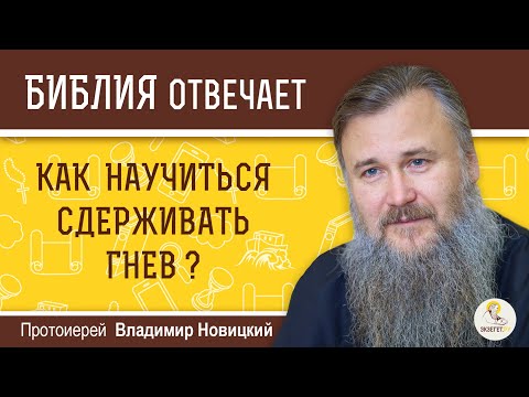 Как Научиться Сдерживать Гнев Библия Отвечает. Протоиерей Владимир Новицкий