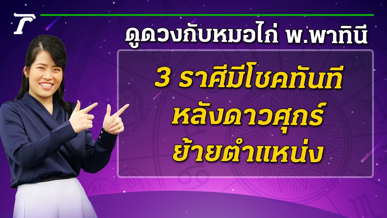 ดู ดวง ย้าย ห้อง  2022  3 ราศีมีโชคทันที หลังดาวศุกร์ย้ายตำแหน่ง : ดูดวงกับหมอไก่ พ.พาทินี | 20-02-65 | ตะลอนข่าวสุดสัปดาห์