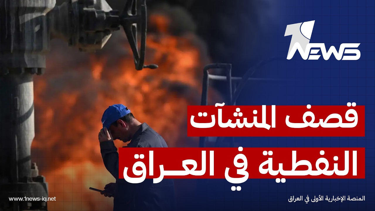 التداعيات خطيرة.. مراقبون بالنجف يحذرون من استمرار استهداف المنشآت المدنية والنفطية بإقليم كردستان