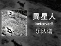 【バンドスコア|bandscore】異星人-betcover!! ギター|ドラム|ベース|キーボード タブ有