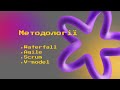 Методології