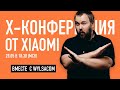 X-Конференция от Xiaomi с Wylsacom - 28.05 в 18:30 [LIVE, МСК]