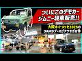 超速報【話題のジムニーついに現車販売!】大阪オートメッセ2026のDAMDブースがアツい【最新カスタムカーも大量出展】
