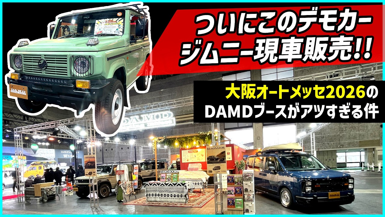 超速報【話題のジムニーついに現車販売！】大阪オートメッセ２０２６のDAMDブースがアツい【最新カスタムカーも大量出展】