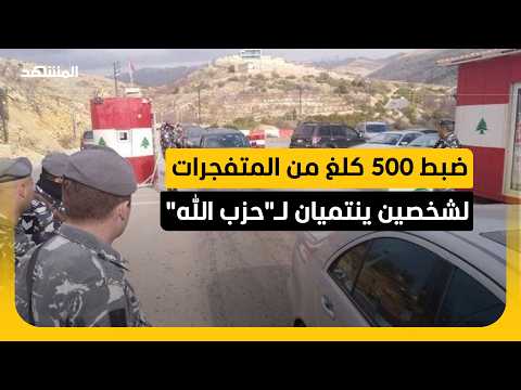 500 كلغ من المتفجرات في قبضة الأمن اللبناني.. ما القصة؟
