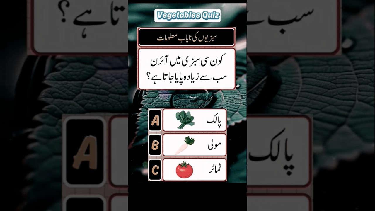 vegetables ke hawle se Urdu Quiz||