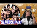 【超RIZIN2生解説LIVE!!】朝倉未来はチャンピオンになるのか！全試合完全裏解説配信中！