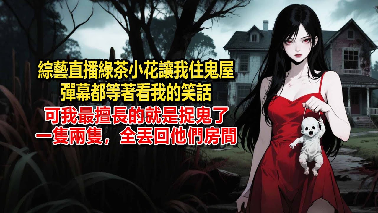 綜藝直播，綠茶小花讓我住鬼屋，彈幕罵我活該，但他們不知道，我會捉鬼。鬼為了討好我，只能去找他們
