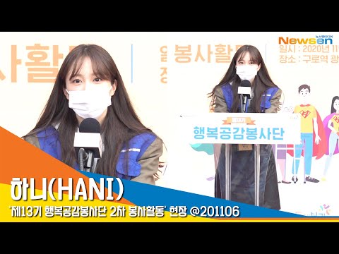 하니 HANI 힘든시기 귀한 발걸음 감사합니다 봉사활동현장 NewsenTV