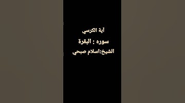 سوره البقره ايه الكرسي بصوت اسلام صبحي