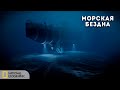 С точки зрения науки: Морская бездна. Последний рубеж | Документальный фильм National Geographic