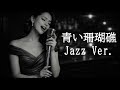 【AI編曲】 青い珊瑚礁 / 松田聖子 - Jazz Ver.