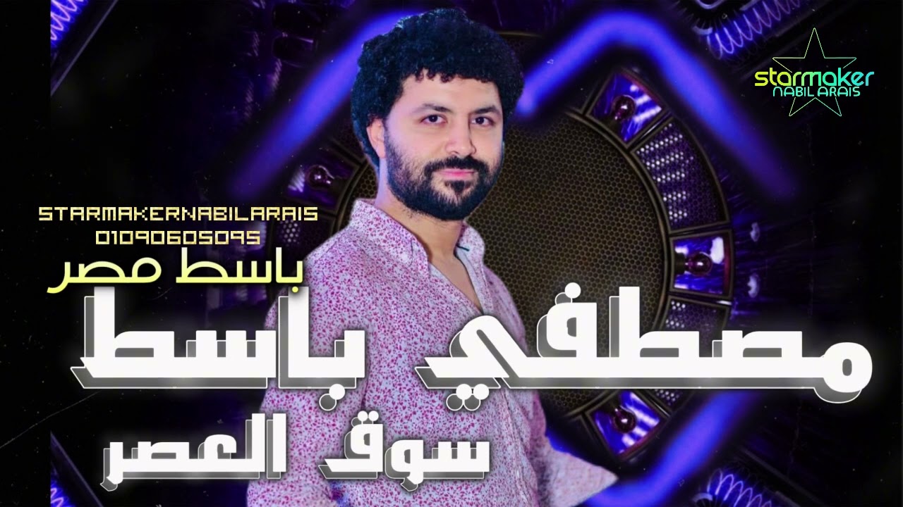 مزمار  سوق العصر الحديث  || باسط مصر 2024  || مصطفي باسط #اغاني_شعبي #تسجيلات_أفراح