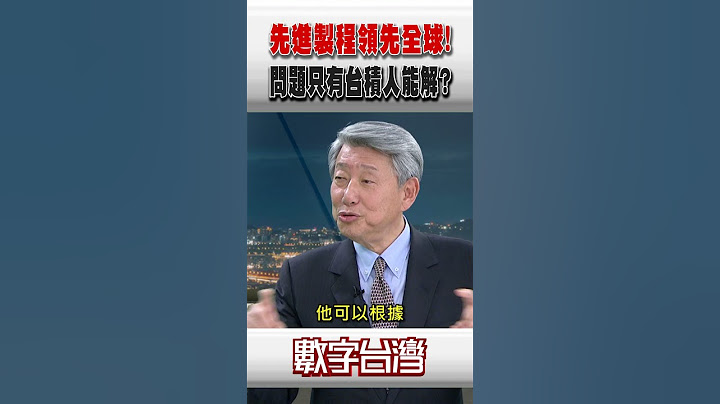#數字台灣 先進製程領先全球！問題只有台積人能解？