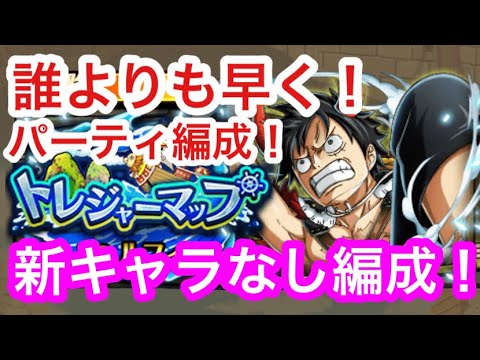 トレクル トレジャーマップ Vs ルフィ 誰よりも早くトレマの編成準備してみた 新キャラなし編成 事前準備 Optc Treaure Map Vs Luffy Youtube