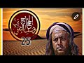 مسلسل الحجاج بن يوسف الثقفي الحلقة 25