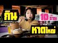 หาดใหญ่ - กินหาดใหญ่ จนหน้าใหญ่ กับ 10 ร้านเด็ด | 10 Best Restaurants in Hat Yai (ENG Sub)