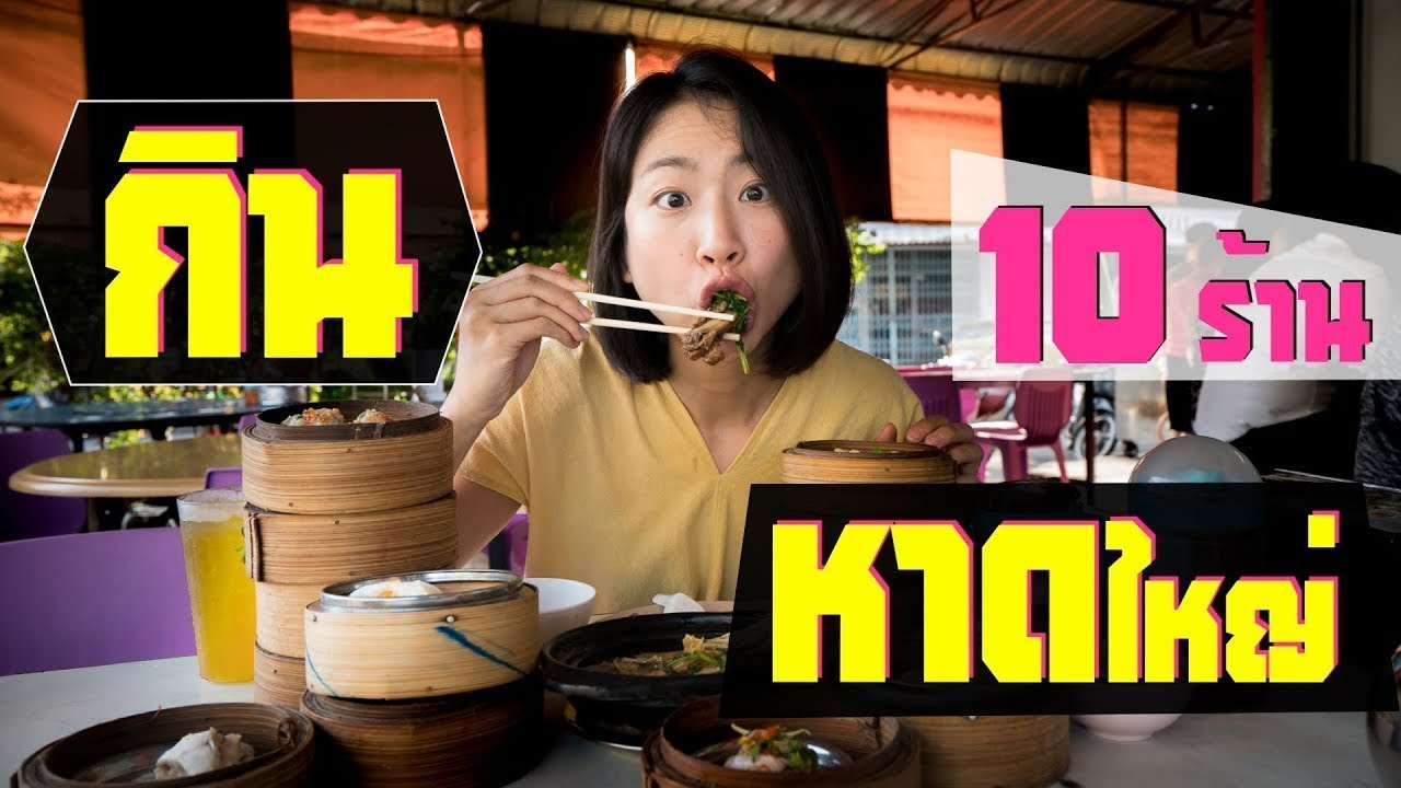 ตลาด ริม น้ํา จันทบุรี  Update  หาดใหญ่ - กินหาดใหญ่ จนหน้าใหญ่ กับ 10 ร้านเด็ด | 10 Best Restaurants in Hat Yai (ENG Sub)