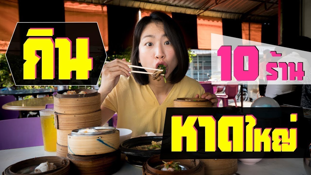 หาดใหญ่ - กินหาดใหญ่ จนหน้าใหญ่ กับ 10 ร้านเด็ด | 10 Best Restaurants in Hat Yai (ENG Sub)