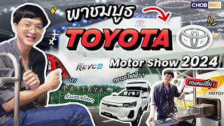 Toyota กับงาน Motor Show 2024 