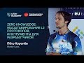 Zero Knowledge: масштабирование L2-протоколов, инструменты для разработчиков • Пётр Королёв