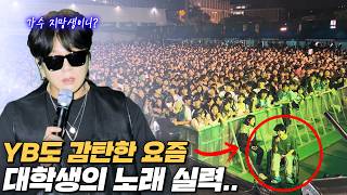 윤도현도 감탄한 요즘 대학생들의 역대급 노래 실력 ㄷㄷ 미모의 외국인 대학생까지?!