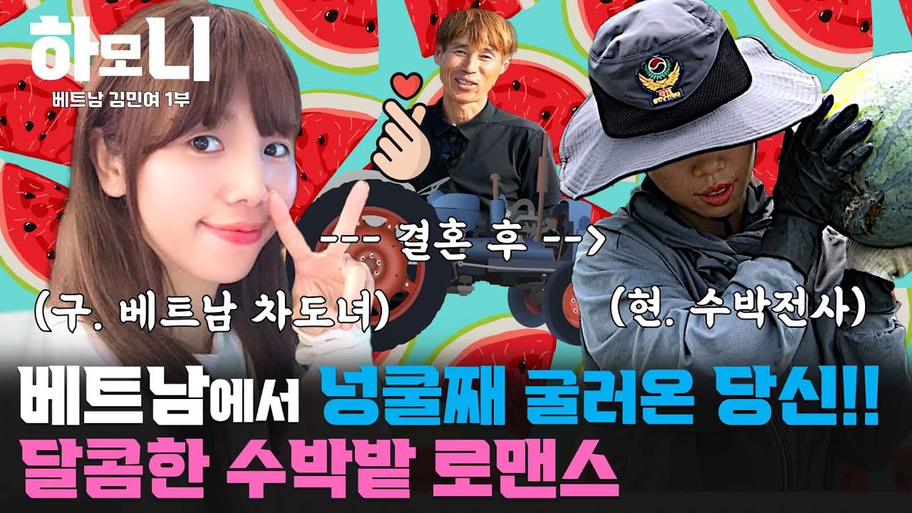 [연중기획 하모니] 매일 그대와♥ 민여와 병석의 수박밭 로맨스 1부 / 연합뉴스TV (YonhapnewsTV)